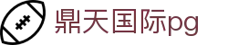 鼎天国际pg - 鼎天国际下载